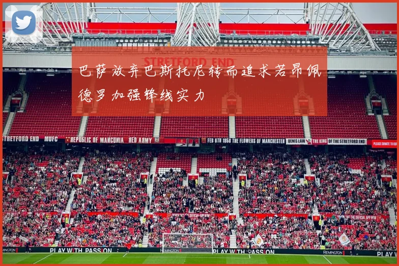 巴萨放弃巴斯托尼转而追求若昂佩德罗加强锋线实力